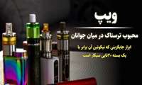 ویپ؛ محبوب ترسناک در میان جوانان 