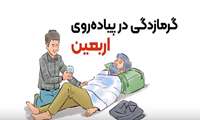 موشن گرافی / پیشگیری از گرمازدگی در پیاده روی اربعین حسینی