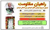 اردوی دو روزه زیارتی گلزار شهدای بین المللی کرمان در تاریخ 6 و 7 دی ماه 1402 ویژه اساتید، کارکنان و دانشجویان
