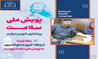 حمایت خبرنگاران از پویش ملی سلامت 