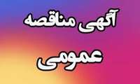 آگهی مناقصه عمومی خرید خدمت جهت انجام امور مدیریتی و ارائه  خدمات کلیه فعالیت های مربوط به نگهداری و راهبری و تعمیر و سرویس تاسیسات مکانیکی، بهداشتی، برقی و تجهیزات غیر پزشکی مرکز آموزش درمانی و پژوهشی دکتر علی  شریعتی