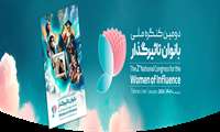 دومین کنگره ملی بانوان تاثیر گذار 