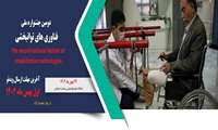 دومین جشنواره فناوری های توانبخشی به میزبانی دانشگاه علوم توانبخشی و سلامت اجتماعی برگزار می شود.