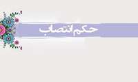 سرپرست مدیریت توسعه سازمان وتحول اداری دانشگاه منصوب شد