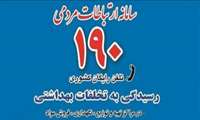 726 شکایت مردمی اعلام شده در سامانه 190 رسیدگی شد