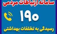 ۵۴۵ شکایت مردمی اعلام شده در سامانه شکایت رسیدگی شد