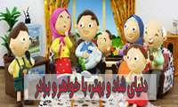 دنیای شاد و بهتر، با خواهر و برادر 