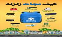 کیف نجات زلزله 