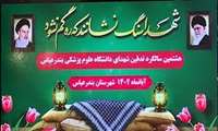 هشتمین سالگرد تدفین شهدای گمنام دانشگاه علوم پزشکی هرمزگان 1402