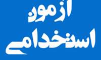 اطلاعیه آزمون استخدامی 1402/07/28 دانشگاه علوم پزشکی هرمزگان - 1402/09/04