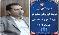 کارگاه آموزشی تربیت ارزیابان سطح ۲ ویژه آزمون استخدامی 