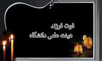 پیام تسلیت معاون آموزشی دانشگاه علوم پزشکی هرمزگان در پی درگذشت فرزند گرامی دکتر امید اسماعیلی عضو هیئت علمی دانشگاه
