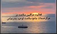 روایتی از فعالیت مراقبین سلامت در مرکز خدمات جامع سلامت توحید بندرعباس