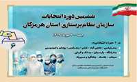 ششمین دوره انتخابات سازمان نظام پرستاری استان هرمزگان - جمعه 7 مهرماه