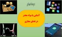 آشنایی با مواد مخدر   در فضای مجازی