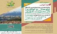 فراخوان دهمین جشنواره پژوهش، آموزش و نوآوری در مدیریت شهری و روستایی