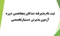 ثبت نام پذیرفته شدگان پنجاهمین دوره آزمون پذیرش دستیار تخصصی 