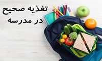 مقاله/ تغذیه صحیح در مدرسه