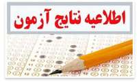 اعلام نتیجه نهایی آزمون استخدام پیمانی بهورز مورخ 11/ 3/ 1402( جهت معرفی به گزینش)