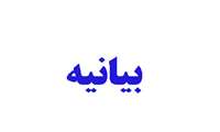 بیانیه ائمه جماعات دانشگاه علوم پزشکی هرمزگان 