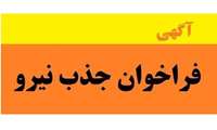 فراخوان جذب نیرو در شبکه بهداشت و درمان شهرستان میناب