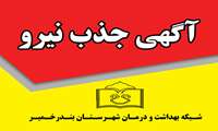 فراخوان جذب نیروی علوم آزمایشگاهی در بندرخمیر