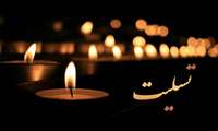 پیام تسلیت رئیس دانشگاه علوم پزشکی هرمزگان به جهت درگذشت مادر دکتر فریبا اسدی رئیس دانشکده  پرستاری و مامایی