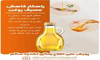 چه نوع روغن مایعی برای پخت غذا مناسب است؟