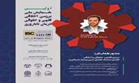اولین همایش ملی بررسی اخلاق فقهی و حقوق درمان ناباروری 