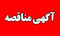 آگهی  تجدید مناقصه عمومی خرید خدمت جهت انجام امور مدیریتی و ارائه  خدمات کلیه فعالیت های مربوط به نگهداری و راهبری و تعمیر و سرویس تاسیسات مکانیکی، بهداشتی، برقی و تجهیزات غیر پزشکی مرکز آموزش درمانی و پژوهشی دکتر علی  شریعتی 