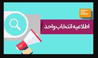  اطلاعیه  انتخاب واحد دانشجویان ورودی نیمسال دوم 1403-1402 