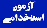 اطلاعیه تعیین زمان برگزاری مصاحبه عمومی رشته شغلی فوریتهای پزشکی پیش بیمارستانی آزمون استخدام مهر 1402