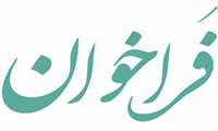 اطلاعیه جذب نیروی ماما "مراکز سرمست، بندزرک، درپهن، کرگان، گوربند، سندرک  شهرستان میناب"
