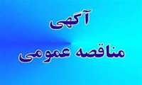 آگهی مناقصه های عمومی بیمه خودروهای اداری وآمبولانس ها ، موتور سیکلت ها ی اداری ، بیمه نامه بدنه شناورها ومسئولیت مدنی کارکنان وسرنشینان شناور(5 فروند)، بیمه حوادث  بیمه حوادث اموال منقول وغیر منقول و موجودی انبارهای مراکز تابعه دانشگاه علوم پزشکی هرمزگان 