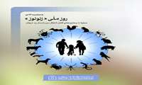 ۱۳ تیر ماه، روز ملی مبارزه با بیماری‌های قابل انتقال بین حیوان و انسان‌ 