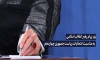 پیام رهبر معظم انقلاب اسلامی به مناسبت انتخابات ریاست جمهوری چهاردهم