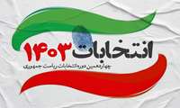 تقدیر رئیس سازمان بسیج جامعه پزشکی استان هرمزگان از حضور باشکوه و پرشور مردم در چهاردهمین انتخابات ریاست جمهوری 