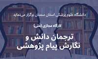  برگزاری کارگاه کشوری ترجمان دانش و نگارش پیام پژوهشی