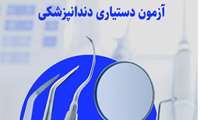 آزمون دستیاری دندانپزشکی در بندرعباس برگزار شد