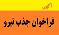 فراخوان جذب ماما و مراقب سلامت در شهرستان سیریک 