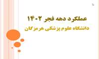 عملکرد دهه فجر 1402