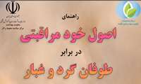 راهنمایی اصول خود مراقبتی در برابر طوفان گرد و غبار 