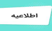 اطلاعیه تکمیل نیروی انسانی در کلینیک مستقل ویژه مشیر دوانی