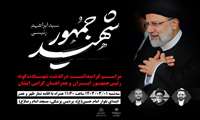 برگزاری مراسم گرامیداشت شهادت رئیس جمهور در پردیس دانشگاه علوم پزشکی 
