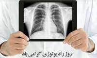 پیام تبریک سرپرست دانشگاه علوم پرشکی هرمزگان به مناسبت فرا رسیدن روز رادیولوژی