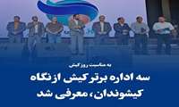 مرکز بهداشت کیش یکی از منتخبان برتر 