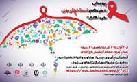 آغاز پویش من هم تست اچ آی وی می‌دهم