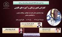 کنفرانس قصور پزشکی و آموزه های قانونی