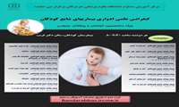 کنفرانس علمی ادواری بیماریهای شایع کودکان 