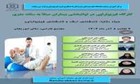 کارگاه فیزیوتراپی در توانبخشی بیماران مبتلا به سکته مغزی 